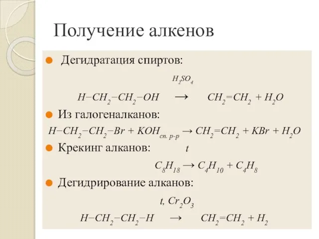 Получение алкенов Дегидратация спиртов: H2SO4 H−CH2−CH2−OH → CH2=CH2 + H2O Из