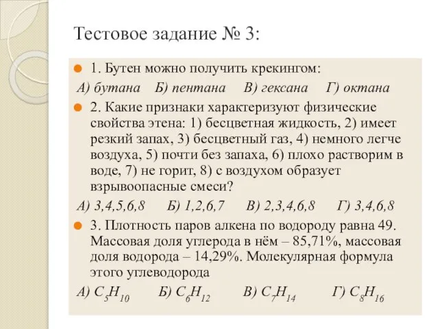 Тестовое задание № 3: 1. Бутен можно получить крекингом: А) бутана