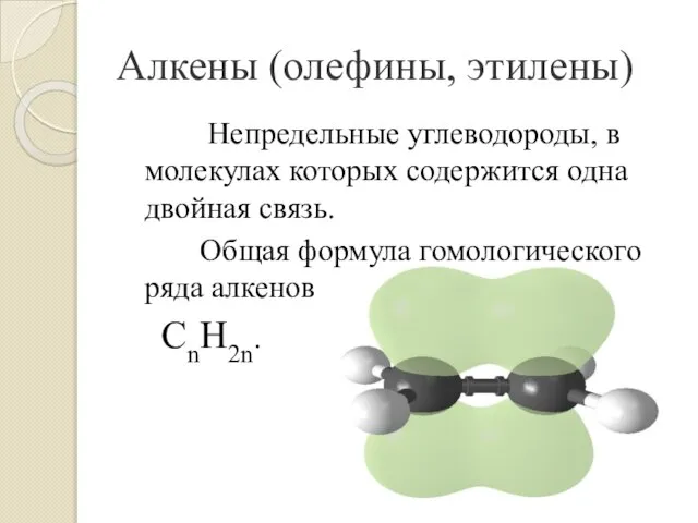 Непредельные углеводороды, в молекулах которых содержится одна двойная связь. Общая формула