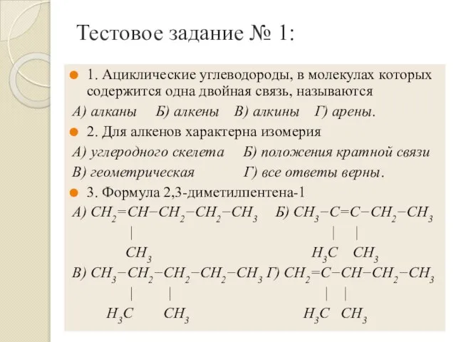 Тестовое задание № 1: 1. Ациклические углеводороды, в молекулах которых содержится