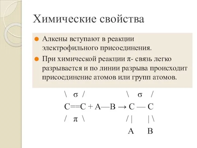 Химические свойства \ σ / \ σ / C==C + A—B