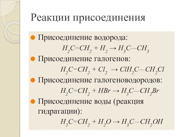 Реакции присоединения Присоединение водорода: Н2С=СН2 + H2 → Н3С—СН3 Присоединение галогенов: