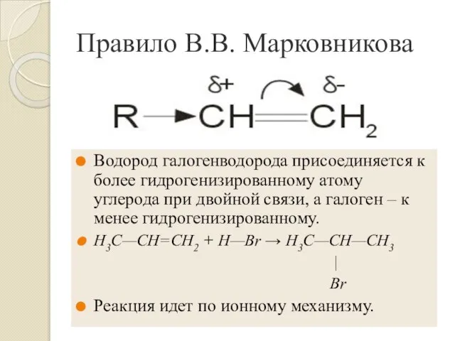 Правило В.В. Марковникова Водород галогенводорода присоединяется к более гидрогенизированному атому углерода