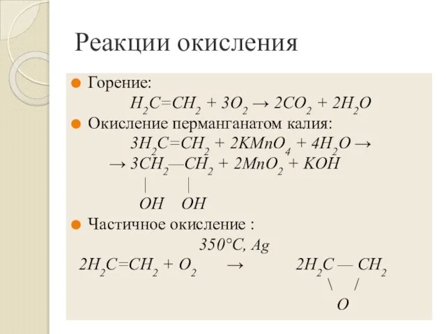 Реакции окисления Горение: Н2С=СН2 + 3O2 → 2СO2 + 2Н2O Окисление