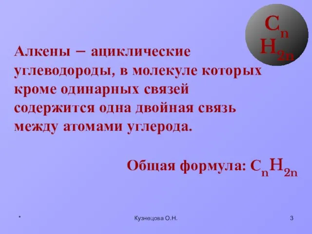 * Кузнецова О.Н. Алкены – ациклические углеводороды, в молекуле которых кроме