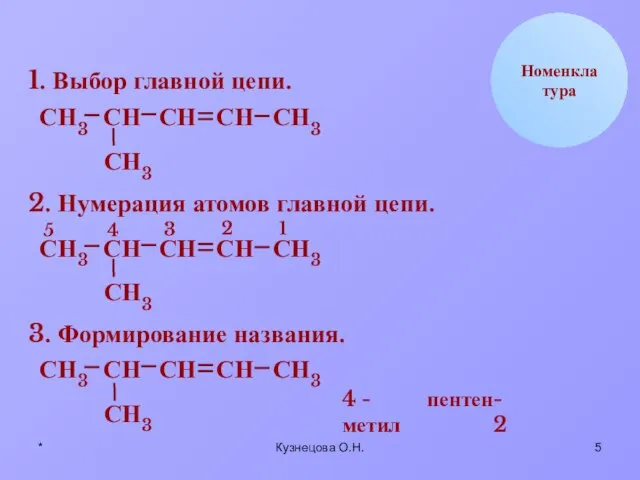 * Кузнецова О.Н. Н С Номенклатура 1. Выбор главной цепи. Н