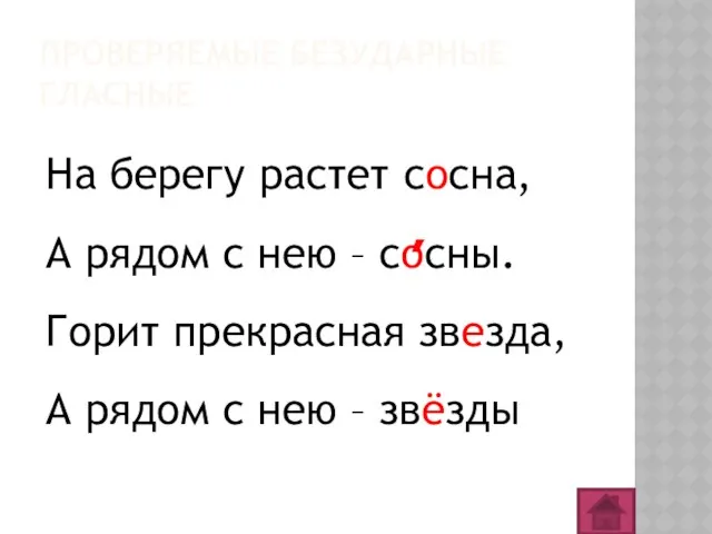 ПРОВЕРЯЕМЫЕ БЕЗУДАРНЫЕ ГЛАСНЫЕ На берегу растет сосна, А рядом с нею