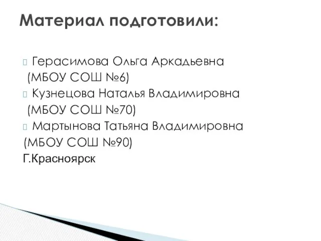 Герасимова Ольга Аркадьевна (МБОУ СОШ №6) Кузнецова Наталья Владимировна (МБОУ СОШ