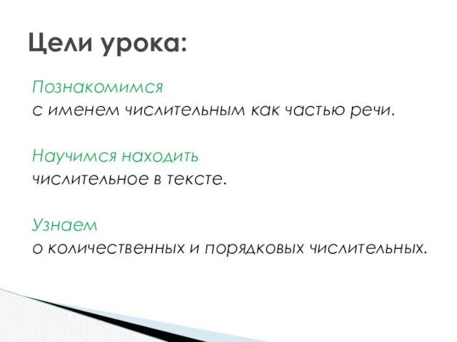 Познакомимся с именем числительным как частью речи. Научимся находить числительное в