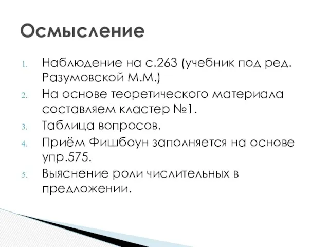 Наблюдение на с.263 (учебник под ред. Разумовской М.М.) На основе теоретического