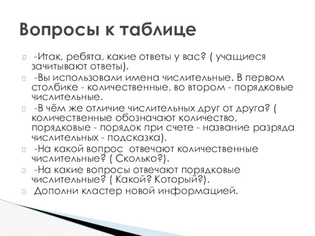 -Итак, ребята, какие ответы у вас? ( учащиеся зачитывают ответы). -Вы