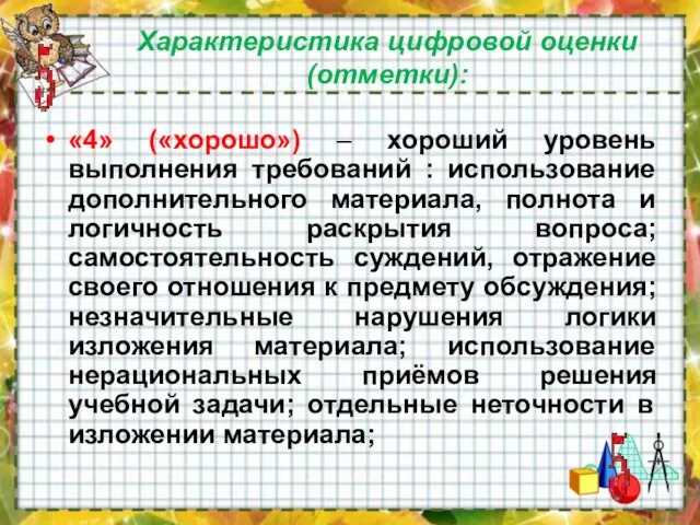 Характеристика цифровой оценки (отметки): «4» («хорошо») – хороший уровень выполнения требований