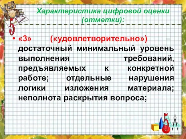 Характеристика цифровой оценки (отметки): «3» («удовлетворительно») – достаточный минимальный уровень выполнения