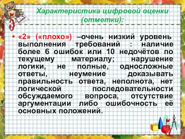 Характеристика цифровой оценки (отметки): «2» («плохо») –очень низкий уровень выполнения требований