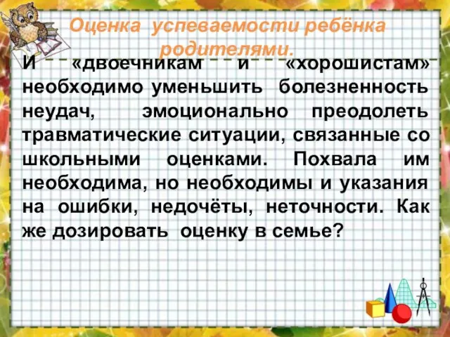 Оценка успеваемости ребёнка родителями. И «двоечникам и «хорошистам» необходимо уменьшить болезненность