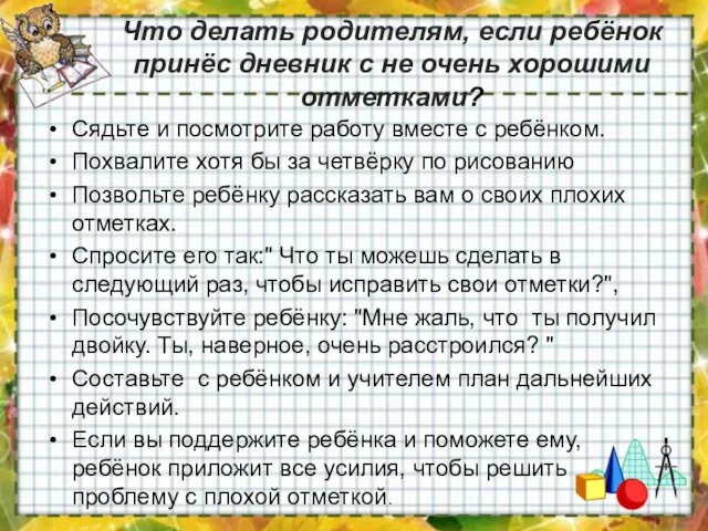 Что делать родителям, если ребёнок принёс дневник с не очень хорошими