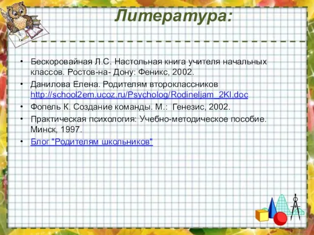 Литература: Бескоровайная Л.С. Настольная книга учителя начальных классов. Ростов-на- Дону: Феникс,