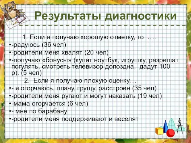 Результаты диагностики 1. Если я получаю хорошую отметку, то …. -радуюсь