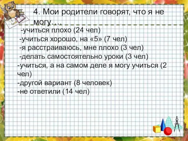 -учиться плохо (24 чел) -учиться хорошо, на «5» (7 чел) -я