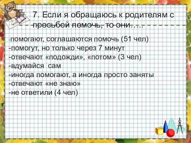 -помогают, соглашаются помочь (51 чел) -помогут, но только через 7 минут