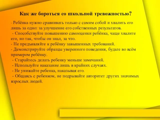 Как же бороться со школьной тревожностью? - Ребёнка нужно сравнивать только