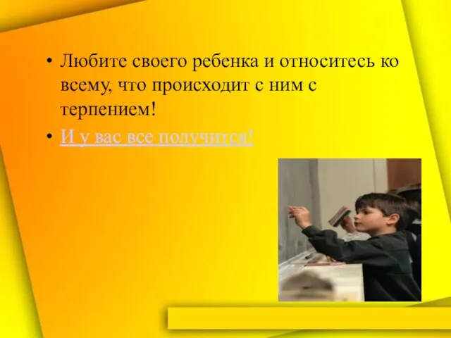 Любите своего ребенка и относитесь ко всему, что происходит с ним