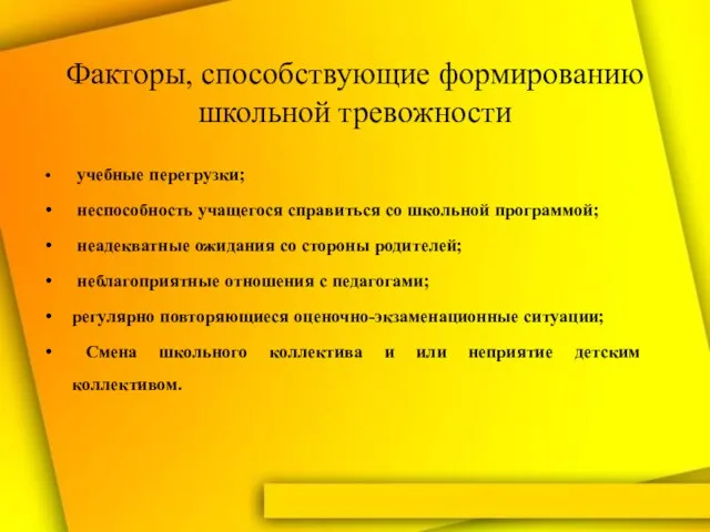 Факторы, способствующие формированию школьной тревожности учебные перегрузки; неспособность учащегося справиться со