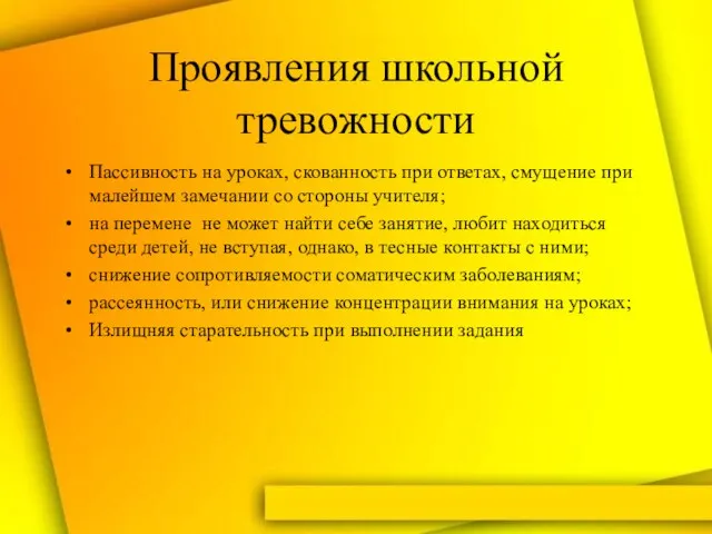 Проявления школьной тревожности Пассивность на уроках, скованность при ответах, смущение при