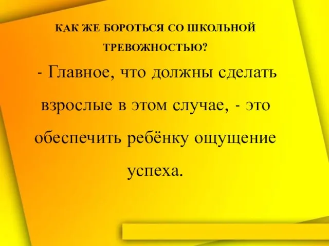 КАК ЖЕ БОРОТЬСЯ СО ШКОЛЬНОЙ ТРЕВОЖНОСТЬЮ? - Главное, что должны сделать