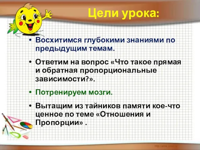 Цели урока: Восхитимся глубокими знаниями по предыдущим темам. Ответим на вопрос