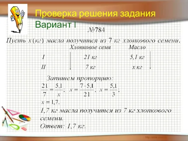 Проверка решения задания Вариант I