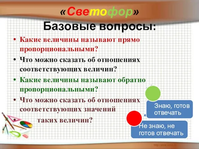 «Светофор» Базовые вопросы: Какие величины называют прямо пропорциональными? Что можно сказать