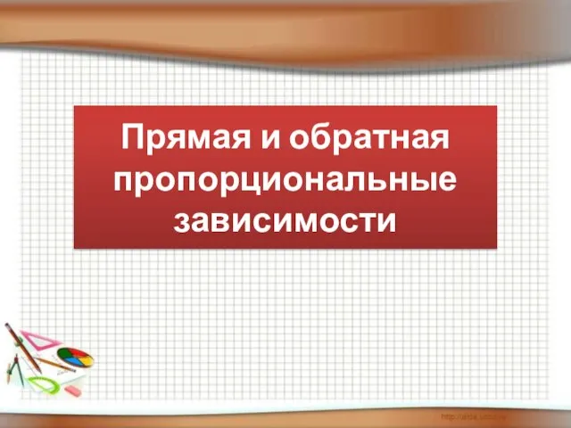 Прямая и обратная пропорциональные зависимости