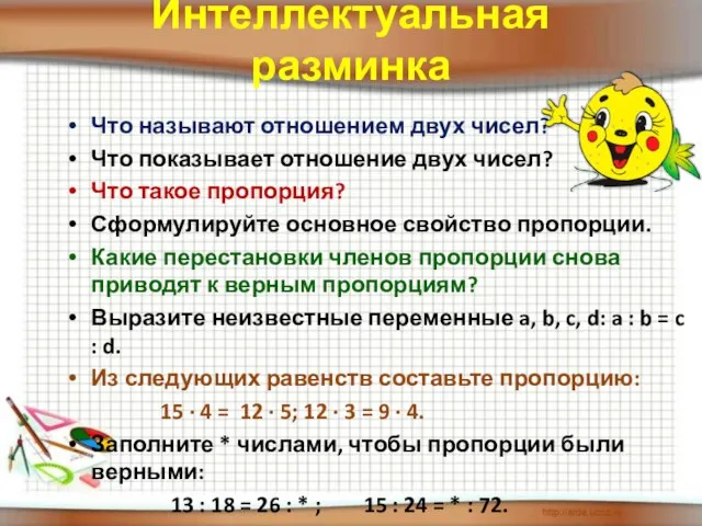 Интеллектуальная разминка Что называют отношением двух чисел? Что показывает отношение двух