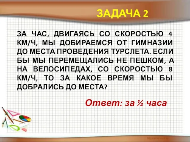 За час, двигаясь со скоростью 4 км/ч, мы добираемся от гимназии