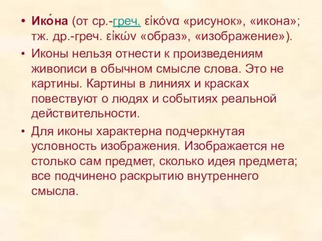 Ико́на (от ср.-греч. εἰκόνα «рисунок», «икона»; тж. др.-греч. εἰκών «образ», «изображение»).