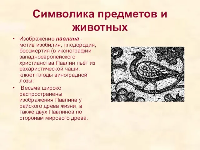 Символика предметов и животных Изображение павлина - мотив изобилия, плодородия, бессмертия