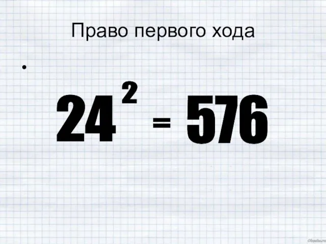 Право первого хода 24 2 = 576