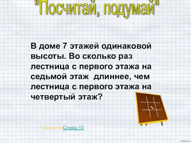 "Посчитай, подумай" В доме 7 этажей одинаковой высоты. Во сколько раз