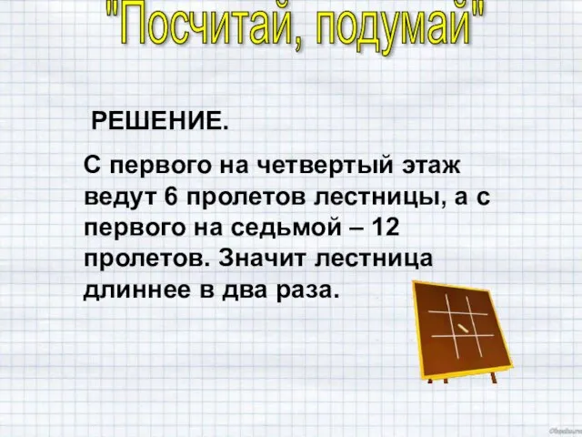 "Посчитай, подумай" РЕШЕНИЕ. С первого на четвертый этаж ведут 6 пролетов