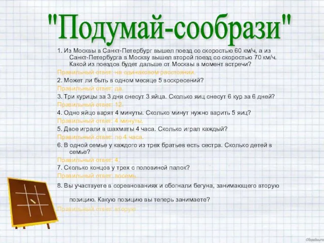 "Подумай-сообрази" 1. Из Москвы в Санкт-Петербург вышел поезд со скоростью 60