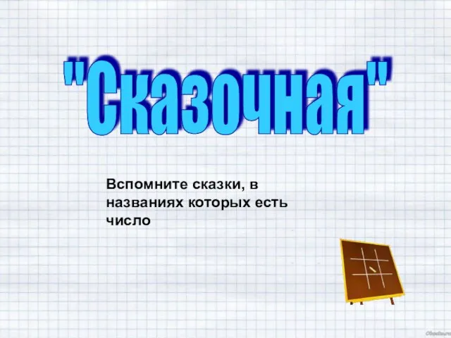 "Сказочная" Вспомните сказки, в названиях которых есть число