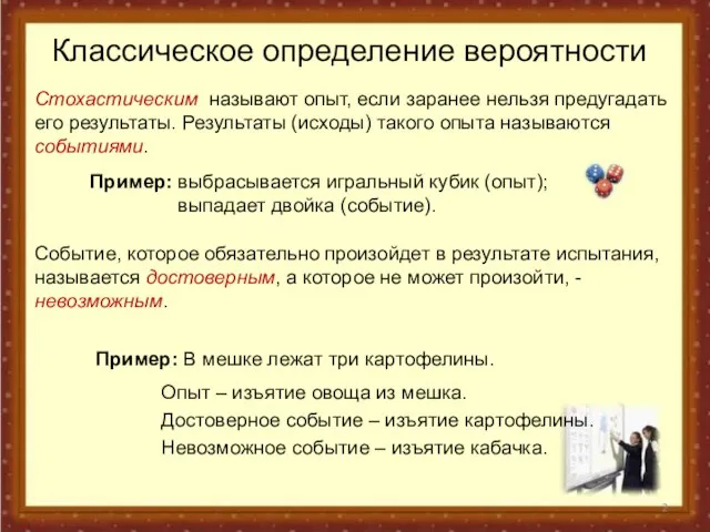 Классическое определение вероятности Стохастическим называют опыт, если заранее нельзя предугадать его