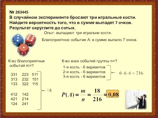 № 283445 В случайном эксперименте бросают три игральные кости. Найдите вероятность