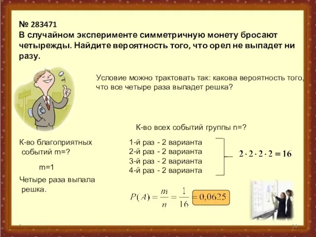 * № 283471 В случайном эксперименте симметричную монету бросают четырежды. Найдите