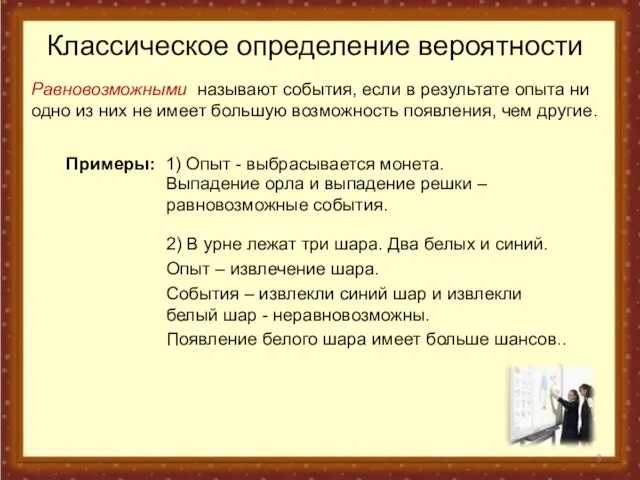 Классическое определение вероятности Равновозможными называют события, если в результате опыта ни