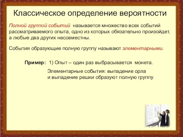 Классическое определение вероятности Полной группой событий называется множество всех событий рассматриваемого