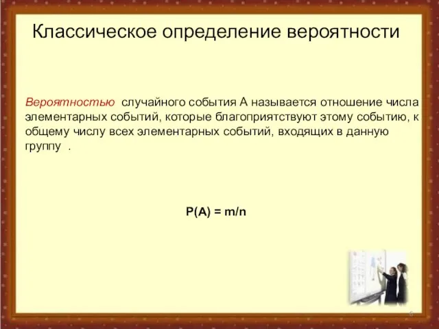 Вероятностью случайного события А называется отношение числа элементарных событий, которые благоприятствуют