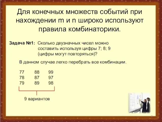 Для конечных множеств событий при нахождении m и n широко используют