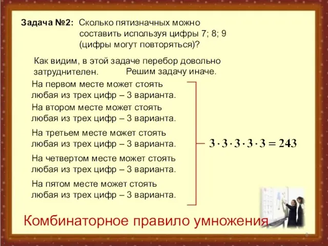 Задача №2: Сколько пятизначных можно составить используя цифры 7; 8; 9